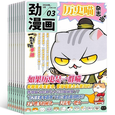 【單期訂閱】包郵 曆史喵雜志 24年4月起訂 單期季度全年組合訂閱 雜志鋪 中國曆史故事 幽默風趣曆史漫畫書中國小生課外閱讀曆史