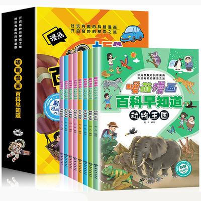 【带拼音无障碍阅读】暖萌漫画百科早知道让孩子了解万物百科 满足儿童好奇心儿童3-9岁科普漫画百科中小学生课外书漫画版科普书籍