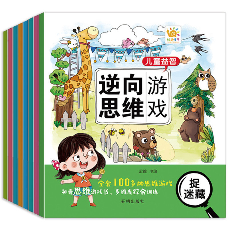 儿童专注力思维训练书找不同迷宫益智逆向思维游戏书神器3-9岁幼儿园趣味早教智力大开发左右脑开发益智思维训练书