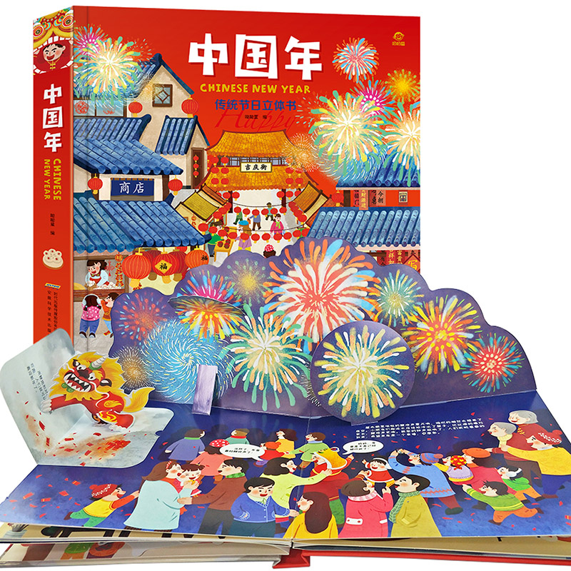  【新年绘本】中国年立体书 欢乐中国年3d立体书绘本 中国年传统节日立体书 3-6-10岁过年啦儿童绘本欢欢喜喜中国年我们的新年