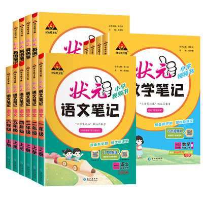 【官方正版】2025新版状元语文笔记一二三四五六年级上册课堂笔记人教版北师版苏教版语文数学英语同步状元大课堂学霸笔记