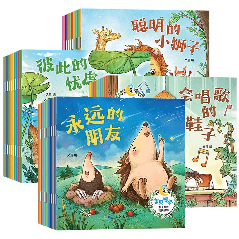 全40册宝贝晚安儿童故事书成长系列启蒙绘本逆商情商培养睡前故事1-3-6幼儿绘本阅读幼儿园宝宝图书婴儿启蒙早教读物