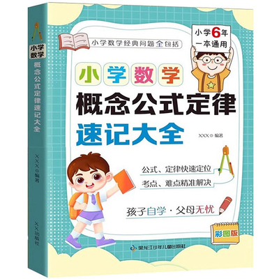 小学数学概念公式定律速记大全硬壳精装版