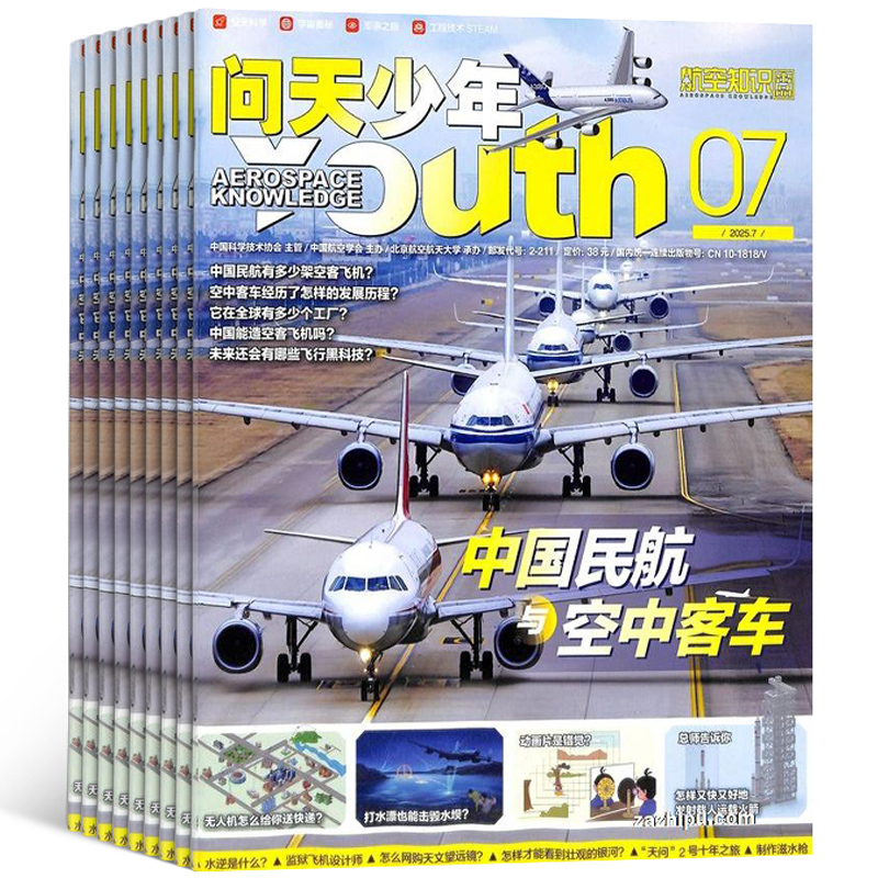 【1-7月现货每月送航模】 问天少年杂志2025年单期订阅 /季度订阅 杂志铺 航空航天领域少年刊 8-18岁青少年航空知识科普期刊
