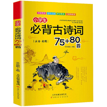 《小学生必背古诗词75+80首》注音版