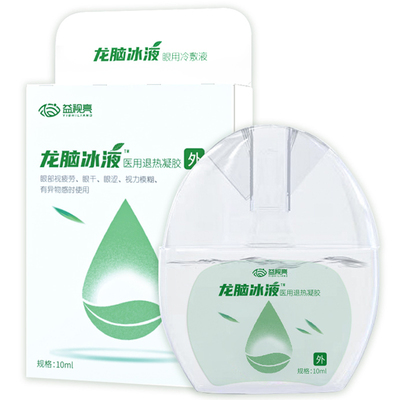 益视亮龙脑冰液眼用型滴眼液洗眼液缓解眼部视疲劳眼干眼涩痒模糊