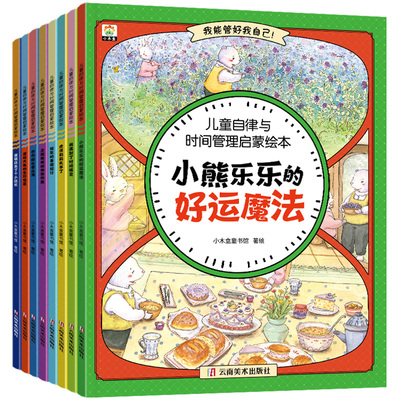 【全8册】儿童绘本时间管理 3-6岁宝宝养成生活好习惯系列早教书 儿童时间观念启蒙早教绘本漫画故事书籍