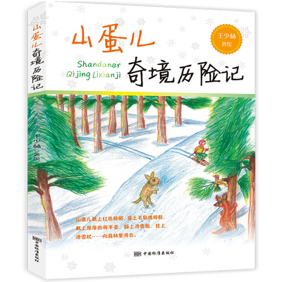 中國小讀故事書 山蛋兒奇境曆險記 超厚149頁 兒童文學