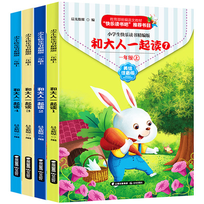 【全4册】和大人一起读 快乐读书吧一年级