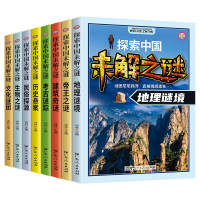 探索中国未解之谜科普读物少年儿童百科全书