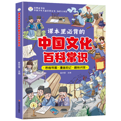 【官方正版】课本里必备的中国文化百科常识满足孩子求知欲串联中国传统文化孩子快速记忆课堂内外趣味漫画知识点书籍