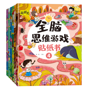 全脑思维游戏贴纸书儿童专注力训练贴纸6册
