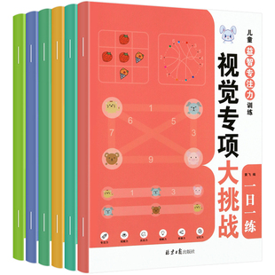 儿童益智专注力专项训练视觉挑战一日一练