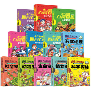 少儿趣味百问百答儿童科学漫画书注音版任选