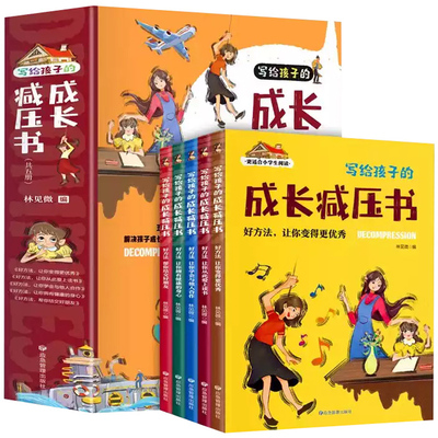 【全5册】写给孩子的成长减压书彩图注音版 7-15岁儿童青少年减压小妙招 抗挫力让孩子乐观积极远离烦恼快乐成长小学生的课外读物