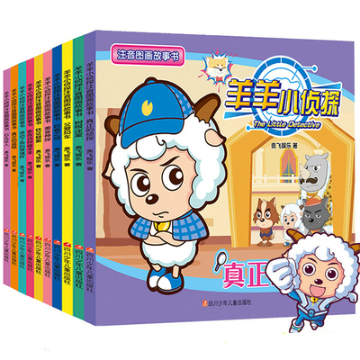 【喜羊羊与灰太狼卡通动漫书籍全套10册】 羊羊小侦探注音图画故事书 3-6岁儿童全脑逻辑思维训练左右脑开发带拼音绘本儿童睡前