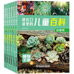 《装在口袋里的儿童百科》首单可签到全6册