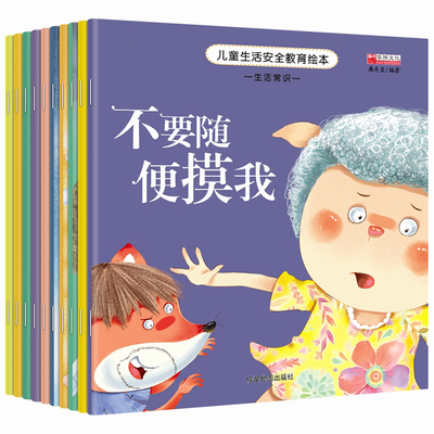 【全10册】儿童自我保护安全意识培养绘本