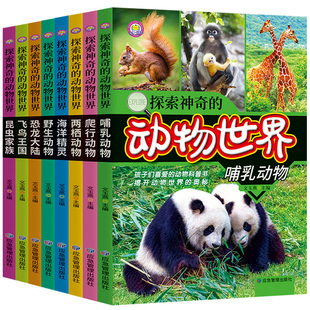 探索神奇的动物世界揭秘动物儿童百科全书