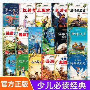 四大名著儿童经典小学生课外读物快乐读书吧