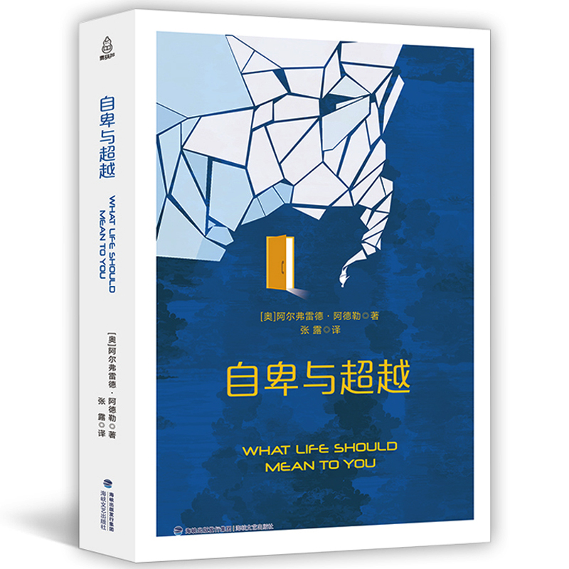 原版无删减 自卑与超越 阿德勒正版 心理学入门基础书籍 心理学与生活社会心理学 人际关系沟通交往心理学超越自卑心里学书籍