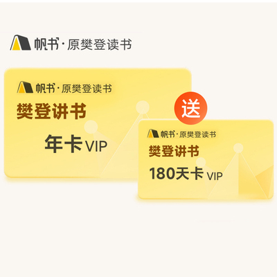 FX【双11专享】樊登讲书VIP年卡 买1年送6个月，到手18个月VIP