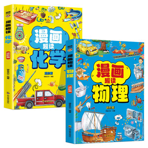 漫画趣读物理趣味化学儿童科学漫画书课外书