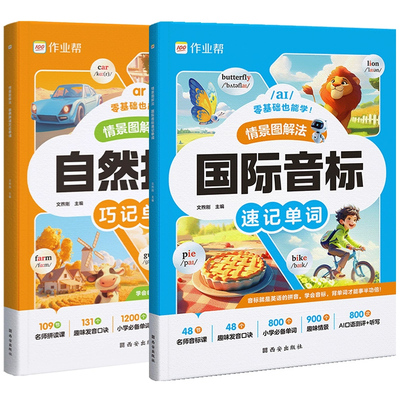 作业帮自然拼读巧记单词+国际音标速记单词