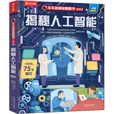 学而思 揭秘人工智能 揭秘翻翻书儿童版 3-6-8-10岁少儿揭秘翻翻科普立体书 乐乐趣3D趣味科普百科全书儿童课外阅读小学生书籍-1