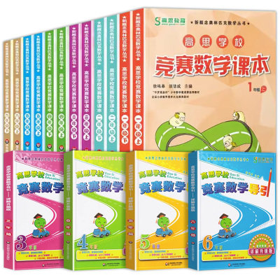 【官方正版】高思学校竞赛数学课本一年级二年级三四五六年级上下册小学高斯奥林匹克数学思维训练举一反三奥数教程教材全解