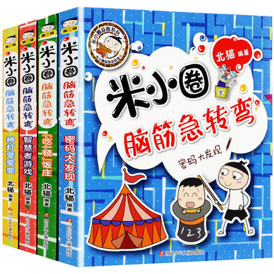 米小圈上学记：脑筋急转弯 全4册 赠课外书