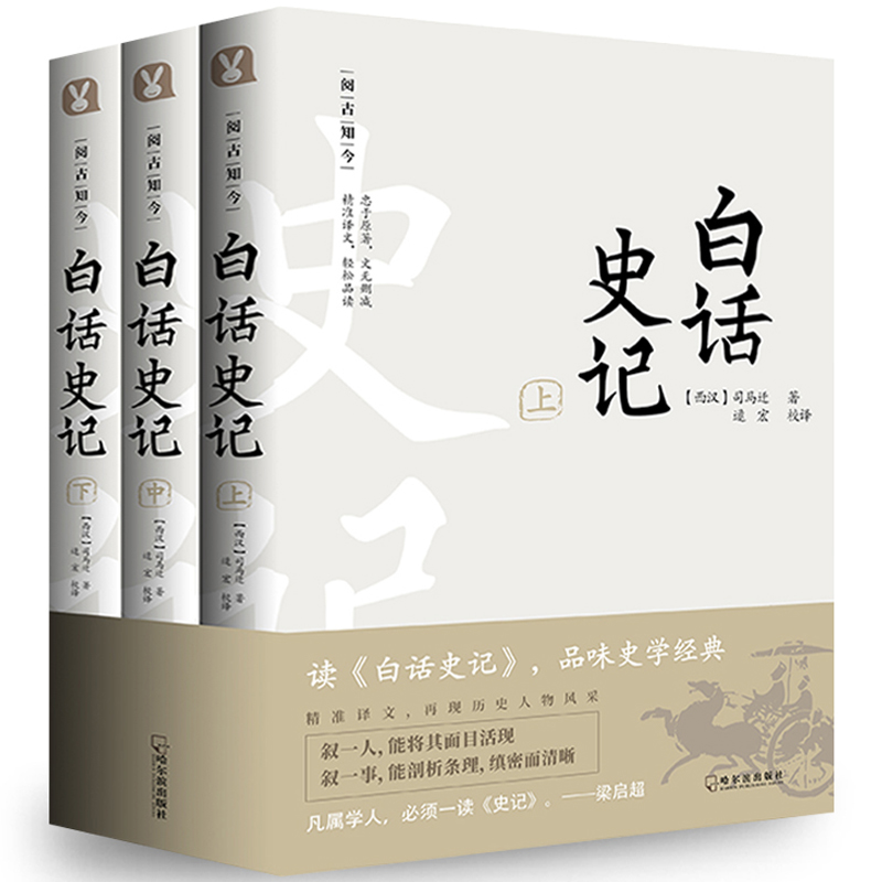 白话史记 全3册 白话文全译本 史记  司马迁 中国通史 中华上下五千年 二十四史 资治通鉴历史知识读物畅销书 新华书店正版包邮