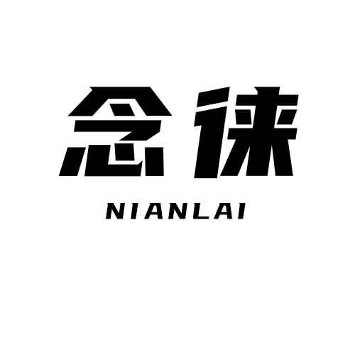 念徕手工女包