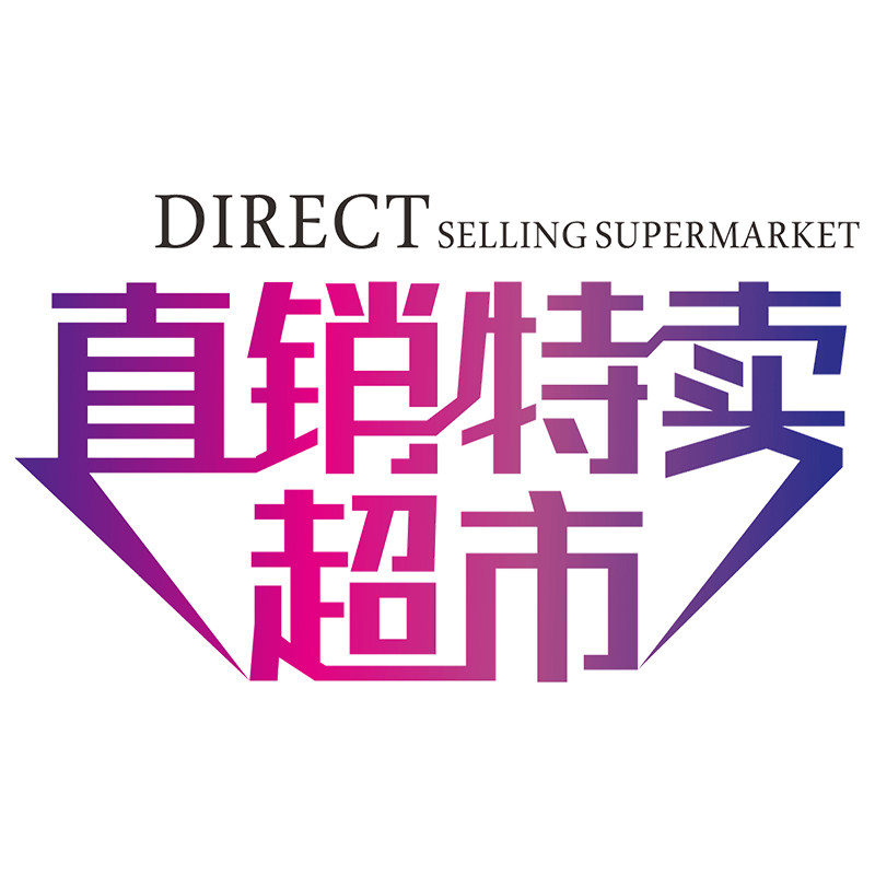 直销特卖超市总店的LOGO