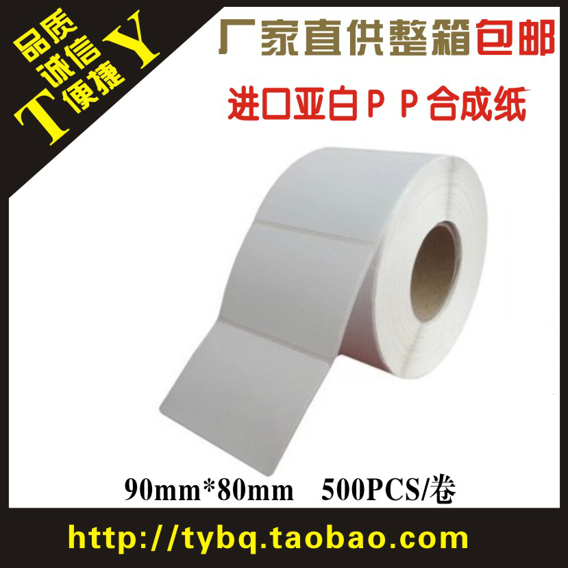 Adhesive printing paper PET waterproof label Imported dumb synthetic paper Reel barcode sticker 9080