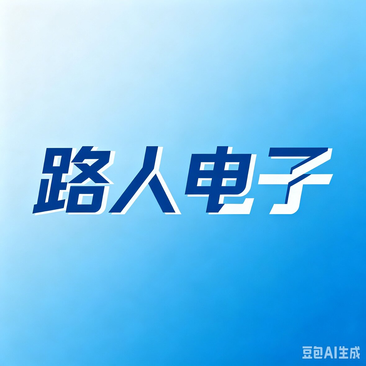 路人电子的LOGO