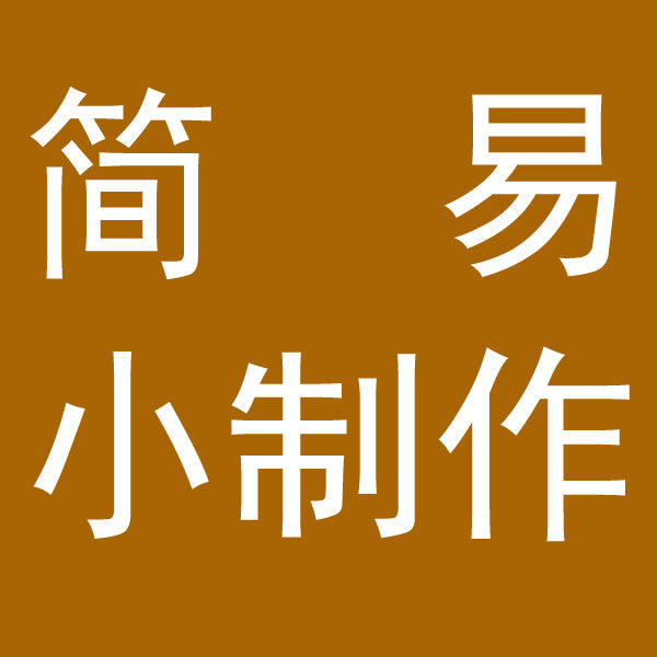 简易小制作