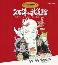 Hisaishi Let Martial Arts Museum 25th Anniversary Moonlight Star Wish Collaboration Concert with Hayao Miyazaki 2DVD CD BD