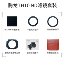Tenlong original clothing bracket Tenglong original clothing 100x100mm ND1000 slimmer filter lens suit slow door