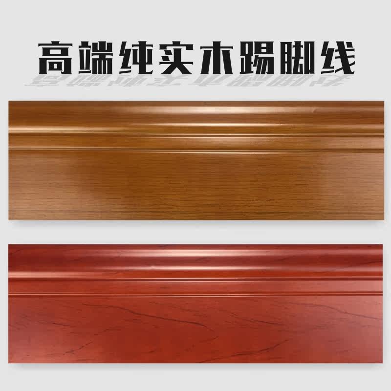High-grade pure solid wood skirting board Paint antique European floor skirting line Corner foot line 12 cm