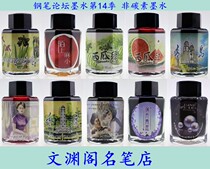 Pen Forum ink 14th season Non-carbon dye 60ml PENBBS ink color ink jar water