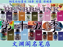 Pen Forum ink 15th season Non-carbon dye 60ml PENBBS ink color ink jar water