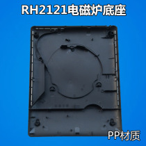 Applicable beauty induction cooker accessories base C21-RH2120 C21-RH2121 plastic bottom shell lower cover base