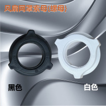 Midea electric fan accessories mesh cover cable mother Gree Pioneer 16 inch net cover nut suitable for beautiful floor fan