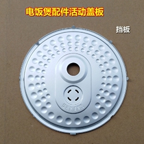 Applicable beauty rice cooker accessories movable pot cover plate baffle MB-FS30J FS306 FS309