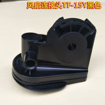 Suitable for beauty floor fan accessories TF-15Y black connector FS45-11C