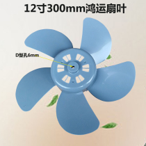 Suitable for Midea electric fan blade 12 inch 300mm blade KYT30-15AW blade blade
