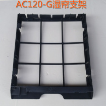 Applicable beauty air conditioning fan accessories AC120-G wet curtain bracket air conditioning fan wet curtain plastic frame bracket
