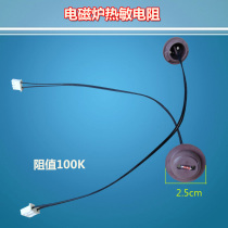 Applicable US induction cooker accessories thermistor 100K thermostat temperature probe temperature control sensor