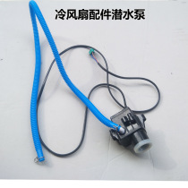 Suitable for Midea cooling fan submersible pump Air conditioning fan accessories AC100-R water pump